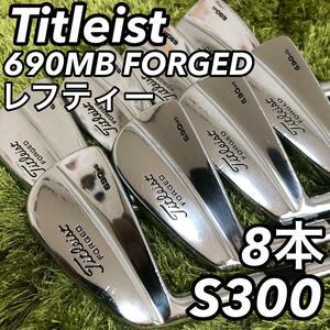 Titleist タイトリスト 690MB FORGED フォージド レフティー 左利き サウスポー メンズ 男性 ゴルフアイアン 8本セット S300 スチール