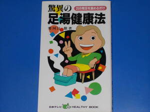 驚異の足湯健康法★20分間足を温めるだけ★寒河江 徹 (著)★HEALTHY BOOK★日本テレビ放送網 株式会社★絶版★