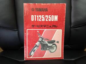 ヤマハ　DT125 250M サービスマニュアル　DT250