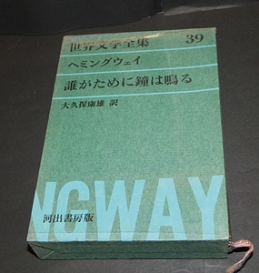 「誰がために鐘は鳴る」　世界文学全集　ヘミングウェイ著　　河出書房　1972年1月発行　送料無料～ 返品OK 