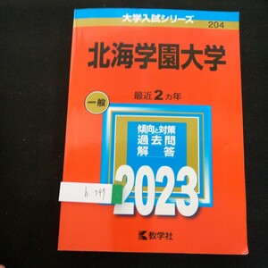 h-347 大学入試シリーズ 204 最近２カ年 一般 傾向と対策 過去問 解答 2023 北海学園大学 2022年第1刷発行 教学社 赤本※1