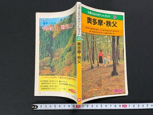 ｊ∞　交通公社のポケットガイド43　奥多摩・秩父　昭和57年　日本交通公社出版事業局/B10