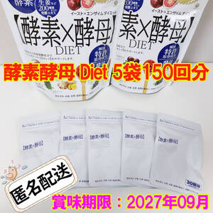 新品 MDC 酵素×酵母 Diet イースト×エンザイム ダイエット 送料無料