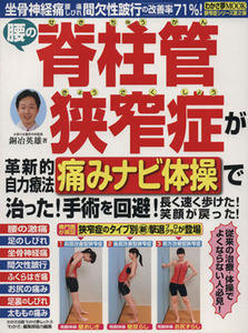 腰の脊柱管狭窄症が革新的自力療法「痛みナビ体操」で治った！ わかさ夢MOOK/銅冶英雄(著者)