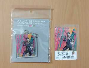 C-39 荒木飛呂彦原画展 ジョジョ展 in S市杜王町 スキップカード アクリルキーチェーン セット ジョジョの奇妙な冒険