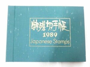 郵政弘済会発行　特殊切手帳　1989年　額面2539円 未使用品　842703D2658ST
