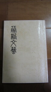 藤楓文芸　第30刊　平成11年　図書館廃棄本　ハンセンシ病　　らい療養所文芸作品