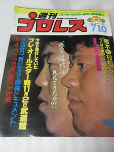 「週刊プロレス　NO.109　1985．9／10」ジャイアントマシン　テリー対ハンセン　デビアス　村松友視　ベースボールマガジン社 