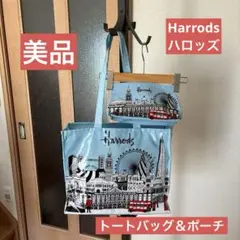 美品　Harrodsハロッズ　おしゃれデザイントートバッグ＆ポーチ　ブルー