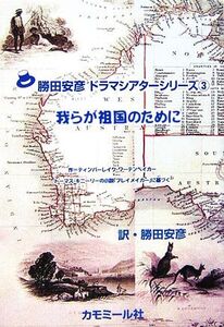 我らが祖国のために 作=ティンバーレイク・ワーテンべいかー トーマス・キニーリーの小説「プレイメイカー」に基づく 勝田安彦ドラマシアタ