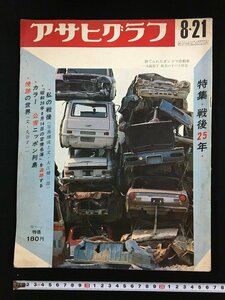 ｗ∞8　アサヒグラフ　昭和45年8月21日　特集・戦後25年　朝日新聞社　古書 / N-J04