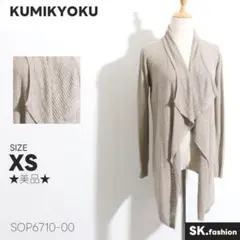 ★美品★ KUMIKYOKU クミキョク　カーディガン　長袖　ロング丈