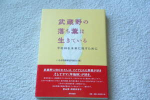 「武蔵野の落ち葉は生きている　　平地林を未来に残すために」いるま野農業協同組合［編］