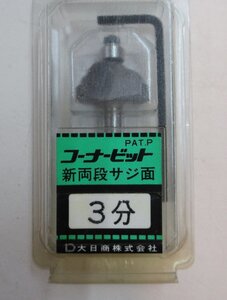 ★ 89526 大日商 新両段サジ面 3分 コーナービット 大日商 新両段サジ面ビット 3分 ルータービット トリマー ルーター 未使用 ★*