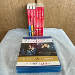 ダ・ヴィンチ・コード、天使と悪魔 Blu-ray 2本パック 未開封 & 文庫本