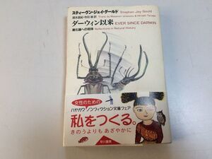 ●P514●ダーウィン以来●進化論への招待●スティーヴンジェイグールド●ダーウィン進化論ヒト進化生物進化人間性科学政治●即