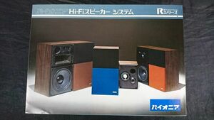 【昭和レトロ】『PIONEER(パイオニア) Hi-Fi スピーカー システム CS-R70/CS-R50/CS-R30 カタログ1972年11月』パイオニア株式会社