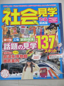 □社会見学ぴあ 関西版　乗り物・工場・試飲&試食話題の見学137スポット　ぴあMOOK関西　