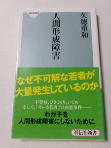 久徳重和『人間形成障害』(祥伝社新書)