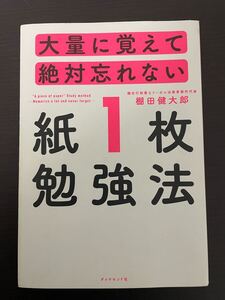 大量に覚えて絶対忘れない「紙１枚」勉強法 棚田健大郎／著