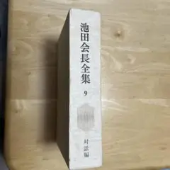 池田会長全集 9. 対話編　聖教新聞社・創価学会）