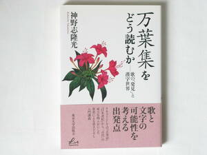 万葉集をどう読むか ―歌の「発見」と漢字世界 神野志隆光 東京大学出版会 歌と文字の可能性を考える出発点