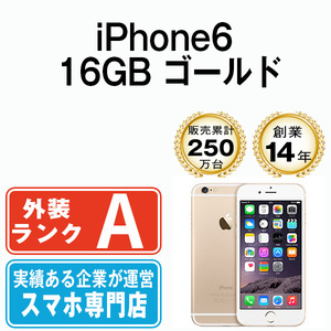 バッテリー80％以上 美品 iPhone6 16GB ゴールド 中古 SIMフリー SIMロック解除済