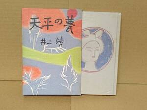 ☆天平の甍　井上靖 著 中央公論社 1977年 昭和52年改版 本 古本 歴史 作家