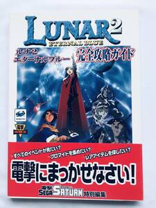 ルナ2 エターナルブルー 完全攻略ガイド 攻略本 帯 ハガキ SS Lunar Eternal Blue Complete Strategy Guide Book First Ed w/Obi Postcard