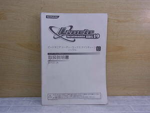 ◎L/619●コナミ KONAMI☆ビートマニアII DX 19 リンクル beatmaniaIIDX 19 Lincle☆取扱説明書☆アーケードゲーム☆中古品