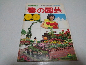 ■　春の園芸　園芸新知識花の号・増刊集合　1980年春　※管理番号 pa1267