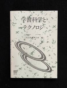 ■学習科学とテクノロジ■放送大学教材 1044■三宅 なほみ、白水 始■2003年■放送大学教育振興会■160-単M-160■