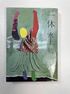 水上勉　一休　中公文庫　1989年昭和64年【K101475】