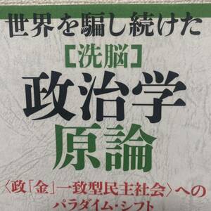 世界を騙し続けた〈洗脳〉政治学原論　〈政「金」一致型民主社会〉へのパラダイム・シフト 天野統康／著