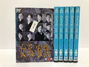 女系家族 にょけいかぞく 全6巻 DVD レンタル落ち 1円 スタート / 米倉涼子 高島礼子