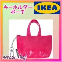 ★【IKEA クノーリグ】ピンク １点／キーホルダー ミニポーチ イケア