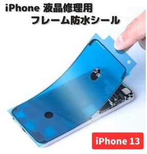 iPhone iPhone13 液晶 パネル 交換 修理用 防水 ステッカー シール 接着 シーラントグルー フレーム フロントパネル用 1枚 E485