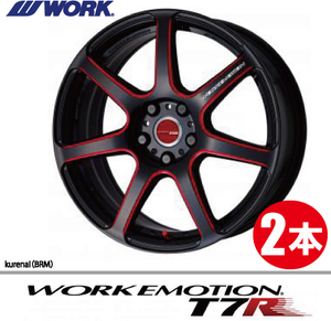 納期確認必須 2本価格 WORK EMOTION T7R BRMカラー 17inch 4H100 7J+47 ワーク エモーション