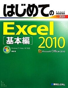 はじめてのExcel2010 基本編 Windows7/Vista/XP対応 BASIC MASTER SERIES/村松茂【著】