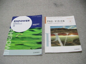 送料230円　高校英語教科書　PRO-VISION Ⅱ　桐原コⅡ353とEMPOWER Ⅱ　桐原英Ⅱ333 2冊セット