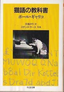 ★文庫 猫語の教科書 [ちくま文庫] ポール・ギャリコ (著)