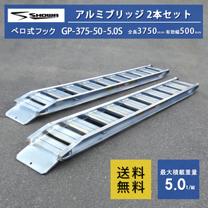 アルミブリッジ 昭和 [建機用] 5トン(5t) ベロ式 全長3750/有効幅500(mm)【GP-375-50-5.0S】 2本 組