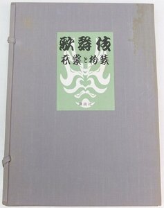 歌舞伎・衣裳と扮装　著者：相馬皓　画家：鳥居清言　昭和32年　講談社＊ho.14