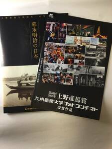 第10回上野彦馬賞　九州産業大学フォトコンテスト受賞作品集　冊子