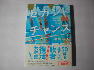 署名本・篠田節子「セカンドチャンス」初版・帯付・サイン