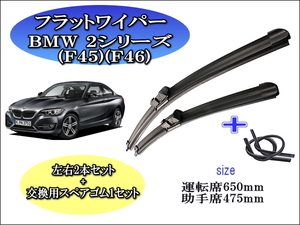 BMW 2シリーズ (F45)(F46) 2014-2018 ワイパーブレード 運転席/助手席2本セット 左ハンドル用 右ハンドル用 お得替えゴム付 お得セット