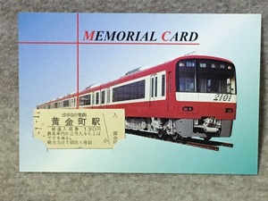 京急 2100形 2101編成 メモリアルカード 京急線羽田空港駅開業記念 黄金町 入場券 硬券　①