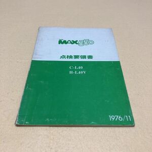 フェローマックス フェローMAX 550 C-L40 H-L40V 昭和51年10月印刷 旧車 超貴重 当時物 点検要領書 中古☆