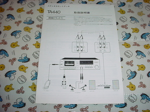 ONKYO　TA-440の取扱説明書