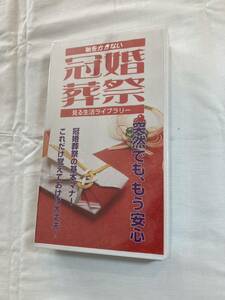 恥をかかない冠婚葬祭 VHSビデオテープ